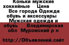 Коньки мужские хоккейные. › Цена ­ 1 000 - Все города Одежда, обувь и аксессуары » Мужская одежда и обувь   . Владимирская обл.,Муромский р-н